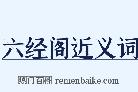 六经阁近义词是什么意思的图片